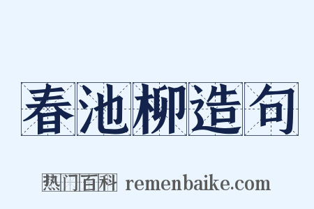 春池柳造句是什么意思的图片